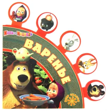 Варенье. Маша и Медведь. Веер сказок обложка книги