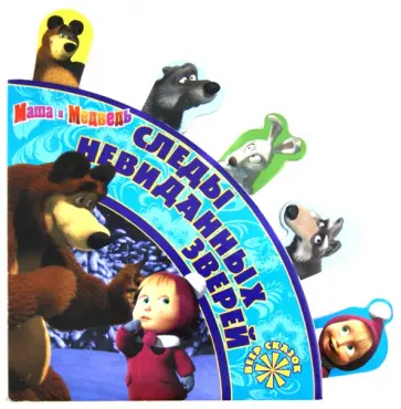 Следы невиданных зверей. Веер сказок обложка книги