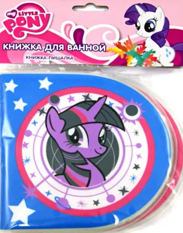 Мой маленький пони. Книжка-пищалка для ванной обложка книги