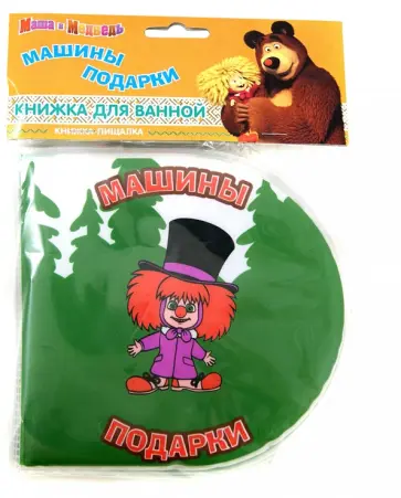 Машины подарки. Маша и Медведь. Книжка-пищалка для ванной обложка книги