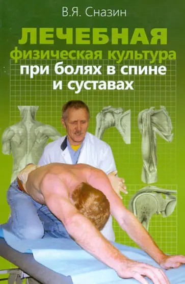 Владимир Сназин - Лечебная физическая культура при болях в спине и суставах обложка книги