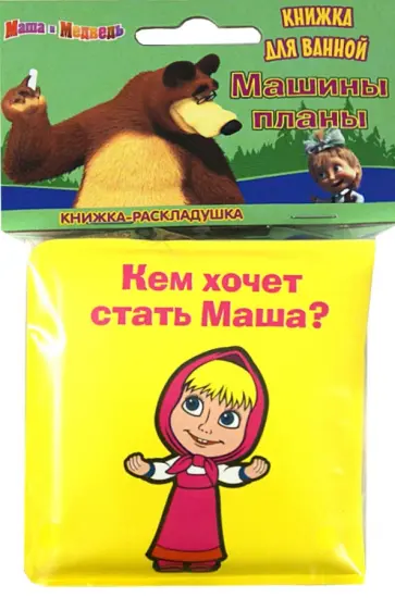 Машины планы. Маша и Медведь. Книжка-раскладушка для ванной обложка книги