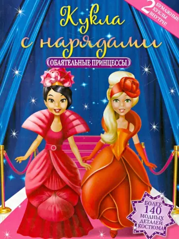 Обаятельные принцессы. Куклы с нарядами обложка книги