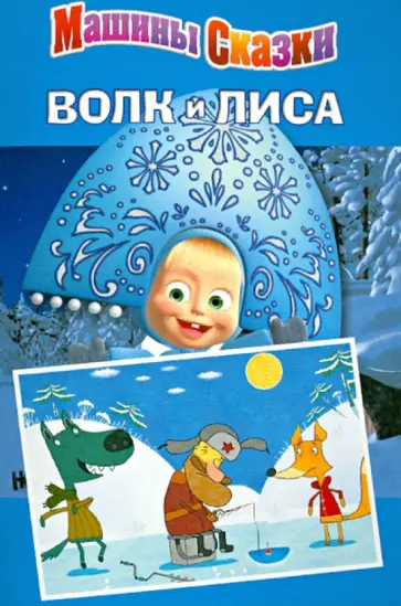 Червяцов, Жук - Машины сказки: Волк и лиса обложка книги