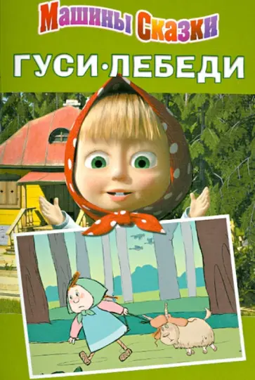 Денис Червяцов - Машины сказки: Гуси-лебеди обложка книги