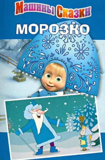 Нина Иманова - Машины сказки: Морозко Нина Иманова - Машины сказки: Морозко обложка книги