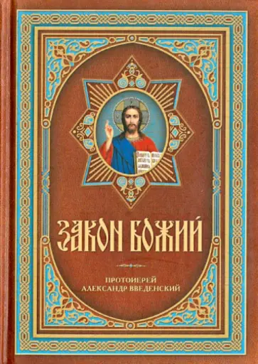 Александр Введенский - Закон Божий обложка книги