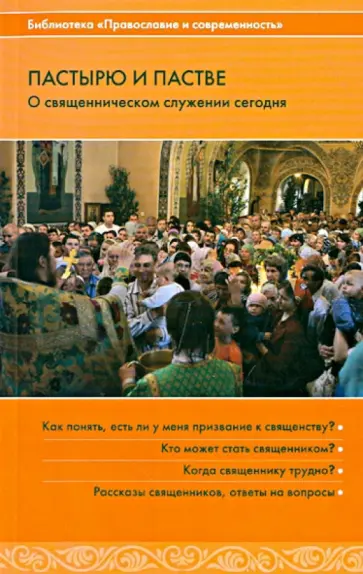 Пастырю и пастве. О священническом служении сегодня обложка книги