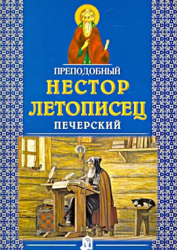 Преподобный Нестор Летописец Печерский обложка книги