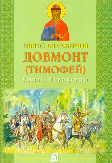 Святой благоверный Довмонт (Тимофей) Князь Псковский обложка книги