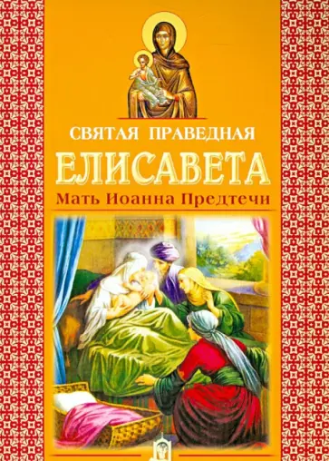 Святая праведная Елисавета. Мать Иоанна Предтечи обложка книги