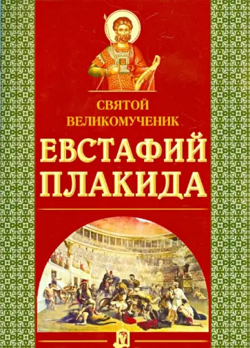 Святой великомученик Евстафий Плакида Святой великомученик Евстафий Плакида обложка книги