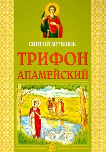 Святой мученик Трифон Апамейский обложка книги