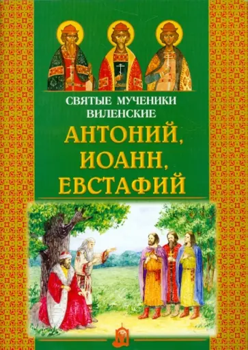 Святые мученики Виленские Антоний, Иоанн, Евстафий обложка книги