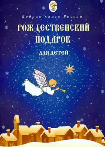 Рождественский подарок для детей обложка книги