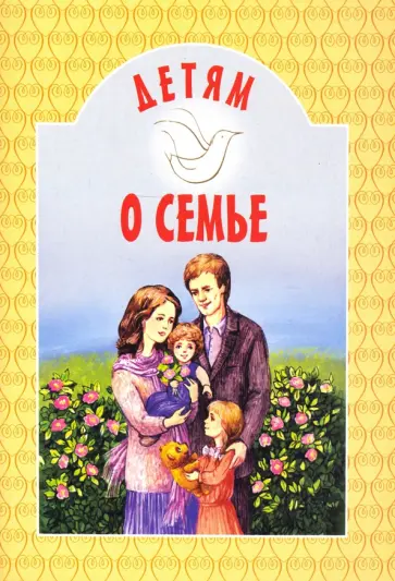 Детям о семье обложка книги