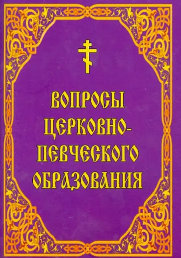 Вопросы церковно-певческого образования обложка книги