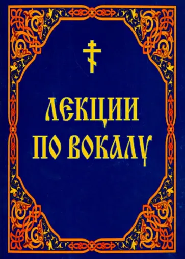 Лекции по вокалу. Из методик Клиросной школы при Свято-Троицком Ионинском монастыре обложка книги