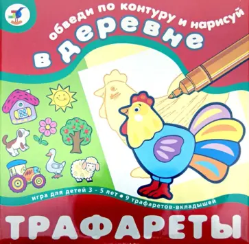 Трафареты "В деревне" (2202) обложка книги