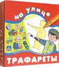 Трафареты
