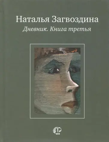 Наталья Загвоздина - Дневник. Книга третья обложка книги