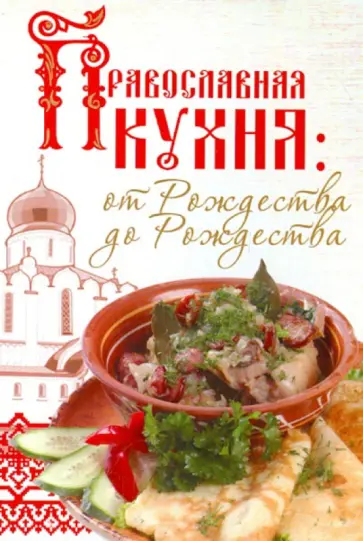 Православная кухня: от Рождества до Рождества обложка книги