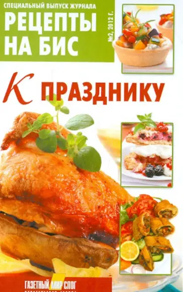 Специальный выпуск журнала "Рецепты на бис" № 2 обложка книги
