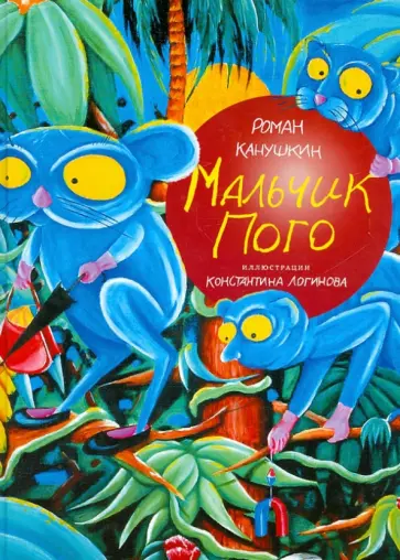 Роман Канушкин - Мальчик Пого обложка книги