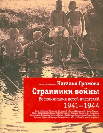 Наталья Громова - Странники войны. Воспоминания детей писателей. 1941-1944 Наталья Громова - Странники войны. Воспоминания детей писателей. 1941-1944 обложка книги
