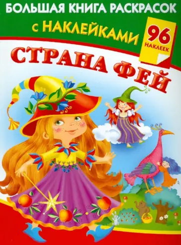 Елена Жуковская - Большая книга раскрасок с наклейками. Страна фей Елена Жуковская - Большая книга раскрасок с наклейками. Страна фей обложка книги