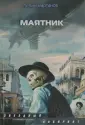 Звездный лабиринт