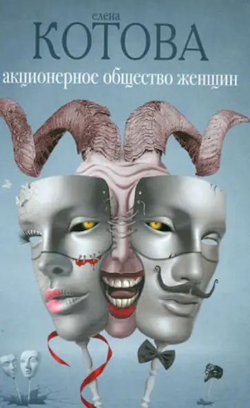 Елена Котова - Акционерное общество женщин обложка книги