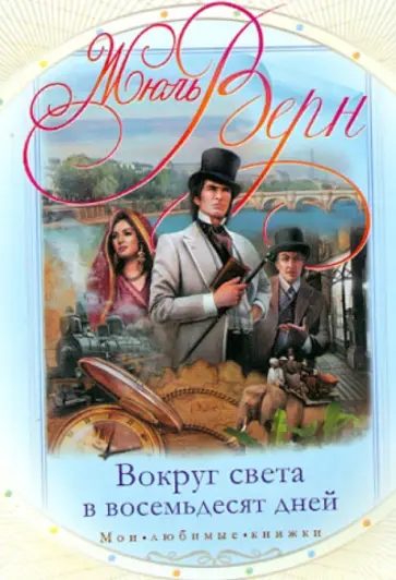 Жюль Верн - Вокруг света в восемьдесят дней Жюль Верн - Вокруг света в восемьдесят дней обложка книги