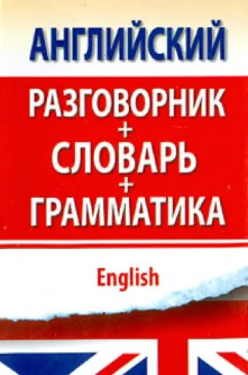 Сергей Матвеев - Английский разговорник с грамматикой и словарем обложка книги