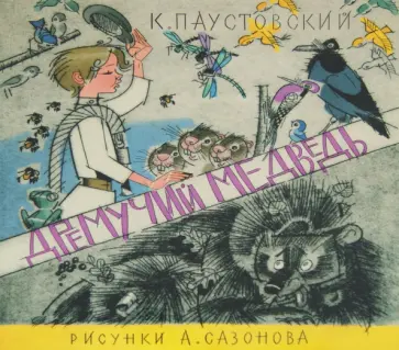 Константин Паустовский - Дремучий медведь обложка книги