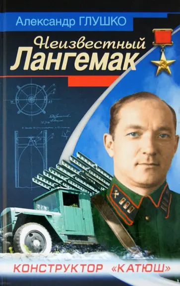 Александр Глушко - Неизвестный Лангемак. Конструктор "катюш" Александр Глушко - Неизвестный Лангемак. Конструктор "катюш" обложка книги