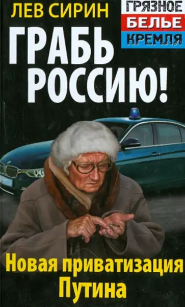 Лев Сирин - Грабь Россию! Новая приватизация Путина обложка книги