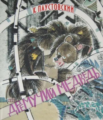 Константин Паустовский - Дремучий медведь обложка книги