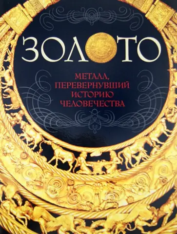 Давид Шарковский - Золото Давид Шарковский - Золото обложка книги