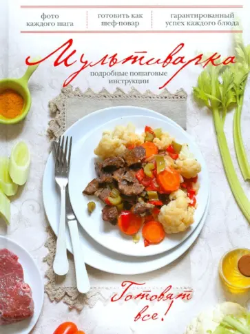 Раиса Савкова - Мультиварка обложка книги