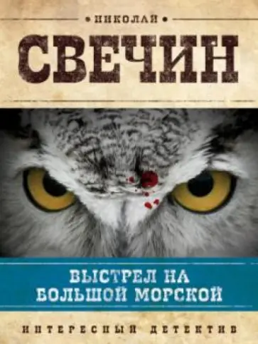 Николай Свечин - Выстрел на Большой Морской обложка книги