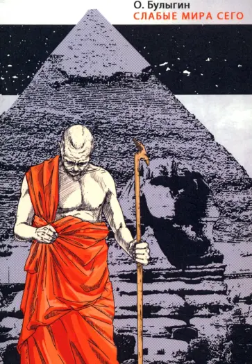 Олег Булыгин - Слабые мира сего обложка книги