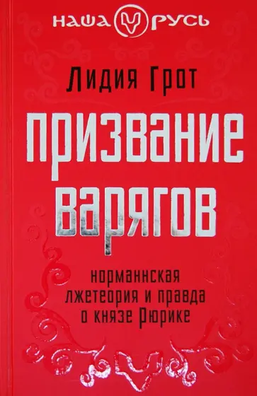 Лидия Грот - Призвание варягов. Норманнская лжетеория и правда о князе Рюрике Лидия Грот - Призвание варягов. Норманнская лжетеория и правда о князе Рюрике обложка книги