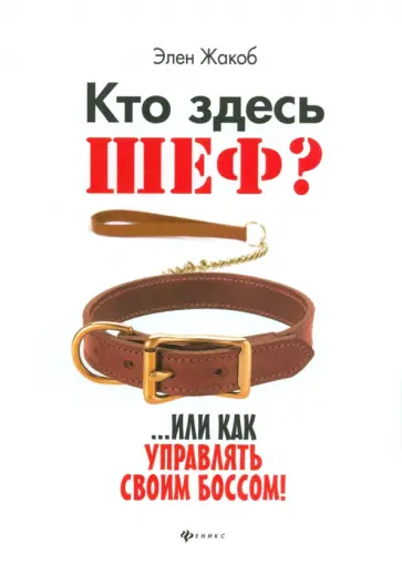 Элен Жакоб - Кто здесь шеф?.. Или как управлять своим боссом! обложка книги