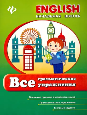 Иванова, Наумова - Все грамматические упражнения обложка книги