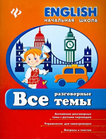 Зиновьева, Кравченко - Все разговорные темы обложка книги