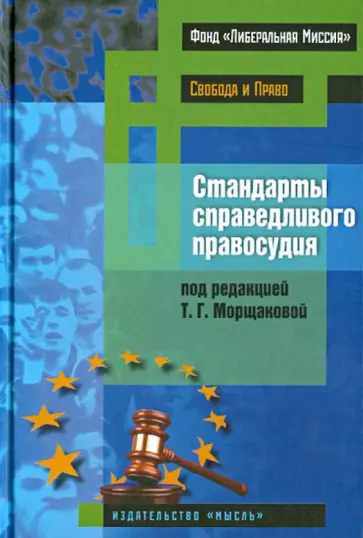 Морщакова, Воскобитова - Стандарты справедливого правосудия (международные и национальные практики) обложка книги