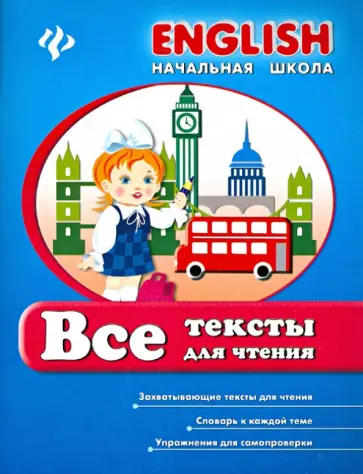 Иванова, Наумова - Все тексты для чтения обложка книги