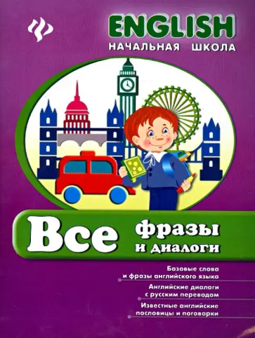 Лариса Зиновьева - Все фразы и диалоги обложка книги