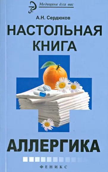 Александр Сердюков - Настольная книга аллергика обложка книги